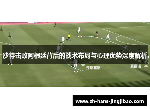 沙特击败阿根廷背后的战术布局与心理优势深度解析