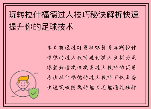 玩转拉什福德过人技巧秘诀解析快速提升你的足球技术