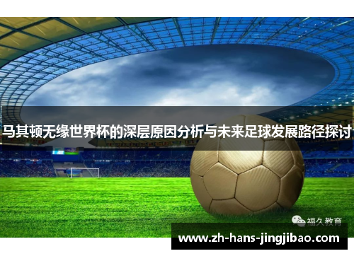 马其顿无缘世界杯的深层原因分析与未来足球发展路径探讨