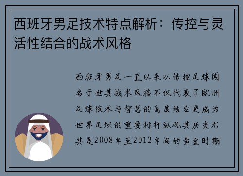 西班牙男足技术特点解析：传控与灵活性结合的战术风格