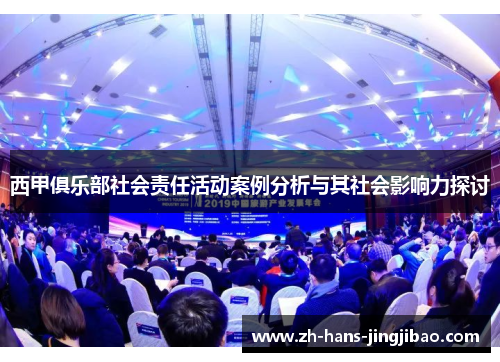 西甲俱乐部社会责任活动案例分析与其社会影响力探讨