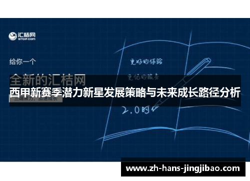 西甲新赛季潜力新星发展策略与未来成长路径分析