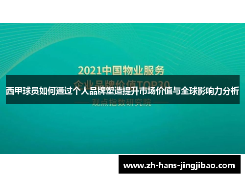 西甲球员如何通过个人品牌塑造提升市场价值与全球影响力分析